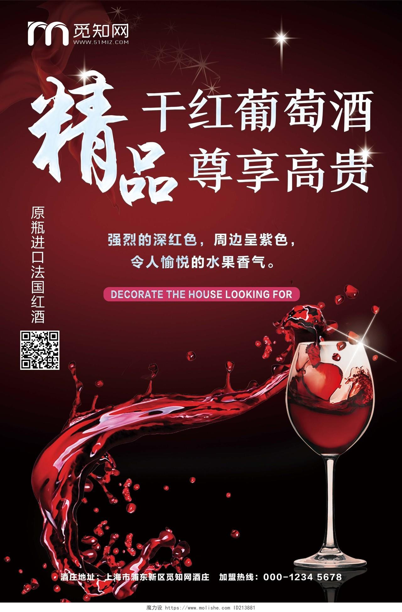 高端红酒葡萄酒洋酒宣传海报设计